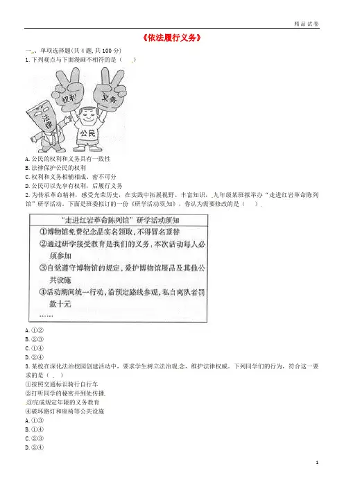 2019八年级道德与法治下册 第二单元第四课 公民义务 第2框《依法履行义务》中考真题