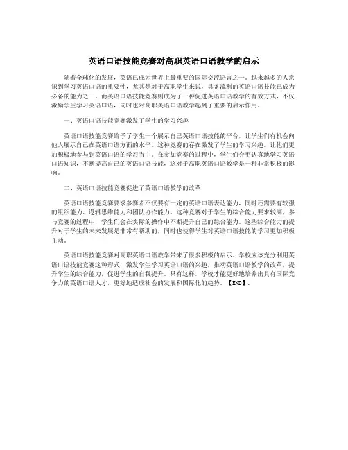 英语口语技能竞赛对高职英语口语教学的启示