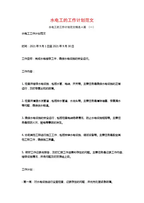 水电工的工作计划范文4篇