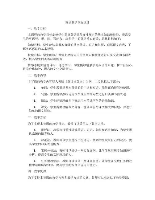 英语教学课程设计