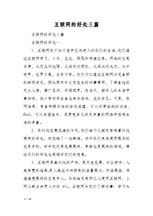 互联网的好处三篇