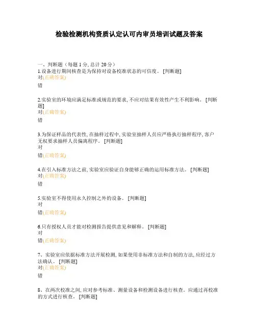 检验检测机构资质认定认可内审员培训试题及答案