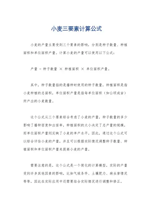 小麦三要素计算公式