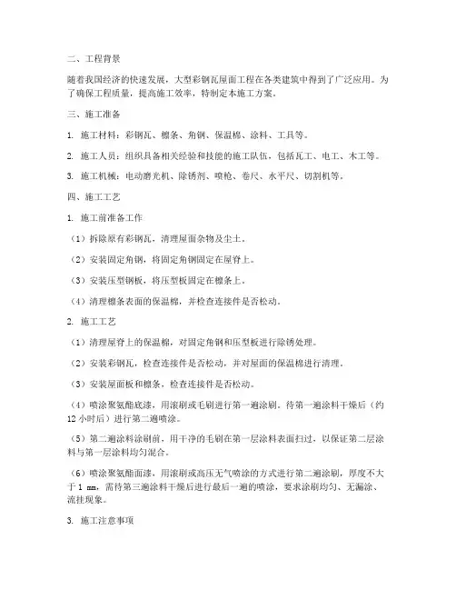 大型彩钢瓦工程施工方案
