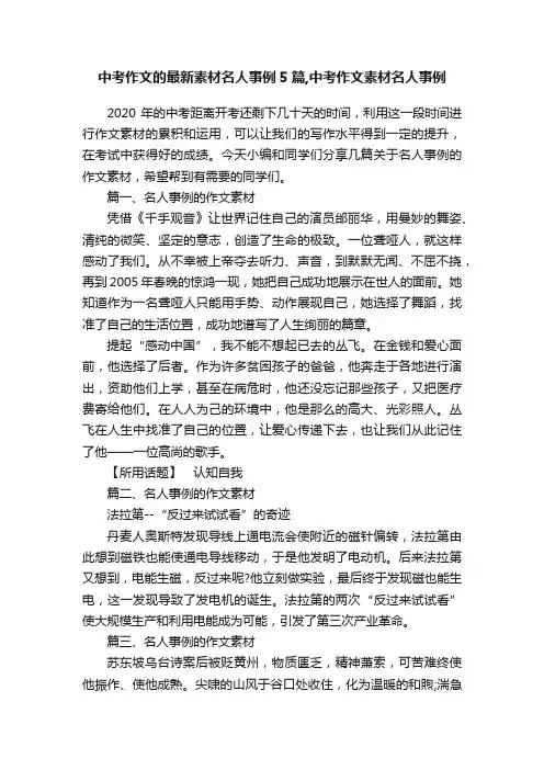 中考作文的最新素材名人事例5篇,中考作文素材名人事例