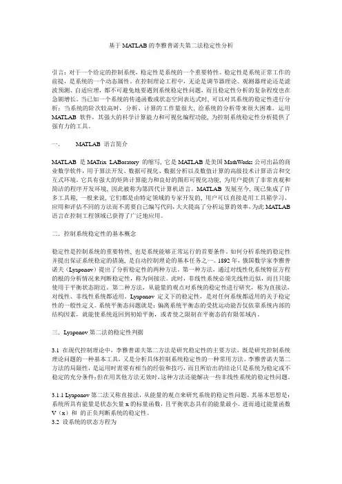基于MATLAB的李雅普诺夫第二法稳定性分析