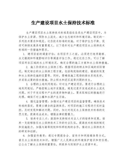 生产建设项目水土保持技术标准