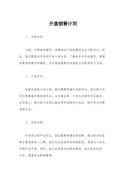 开盘销售计划