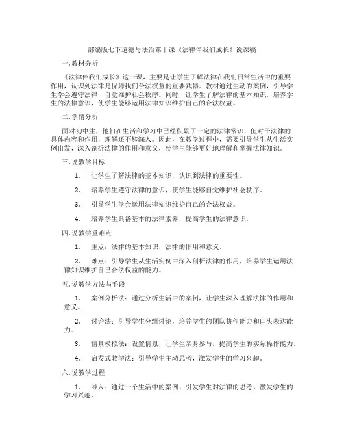 部编版七下道德与法治第十课《法律伴我们成长》说课稿