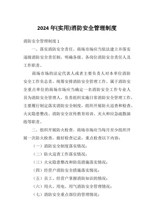 2024年(实用)消防安全管理制度