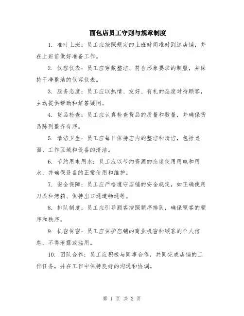 面包店员工守则与规章制度