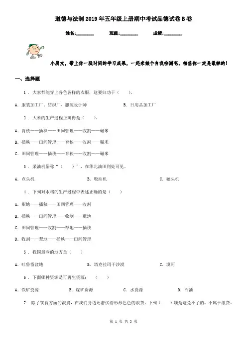 道德与法制2019年五年级上册期中考试品德试卷B卷