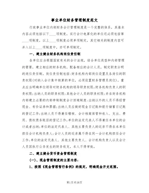 事业单位财务管理制度范文（5篇）