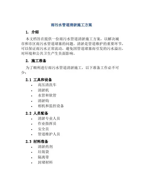 雨污水管道清淤施工方案