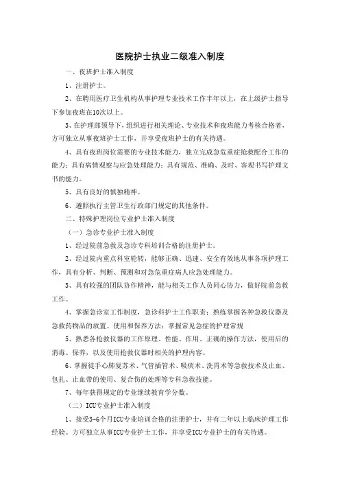 医院护士执业二级准入制度