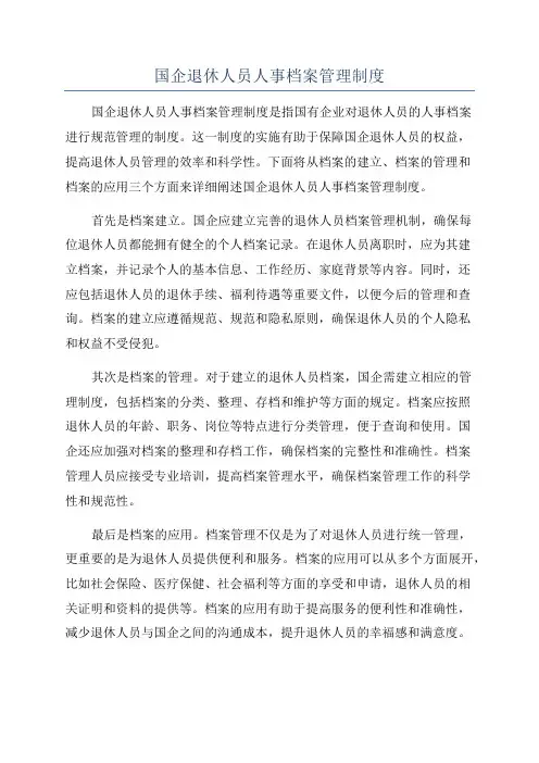 国企退休人员人事档案管理制度