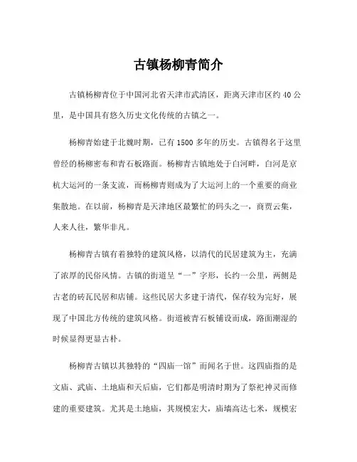 古镇杨柳青简介