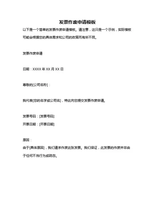 发票作废申请模板