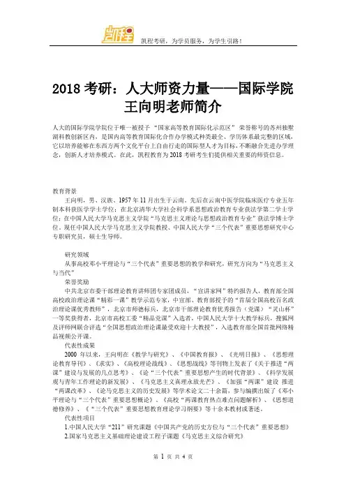 2018考研：人大师资力量——国际学院王向明老师简介