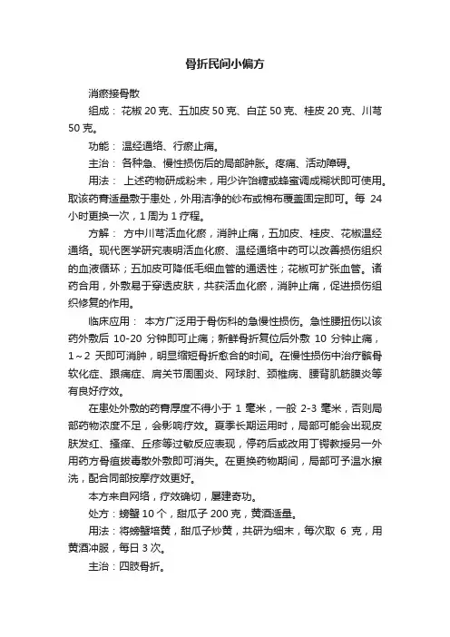 骨折民间小偏方