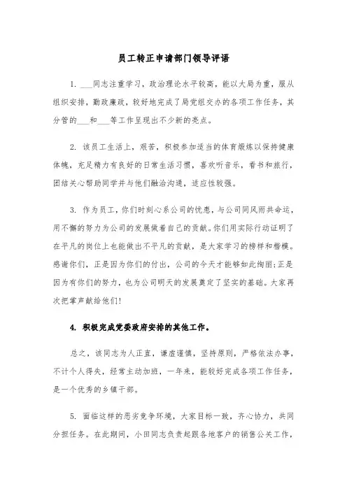 员工转正申请部门领导评语（2篇）