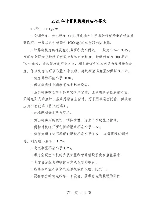 2024年计算机机房的安全要求(三篇)