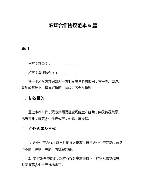 农场合作协议范本6篇