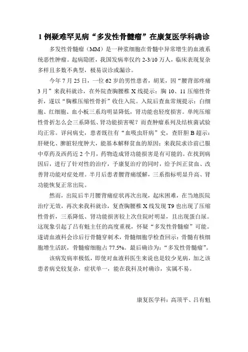 1例疑难罕见病“多发性骨髓瘤”在康复医学科确诊