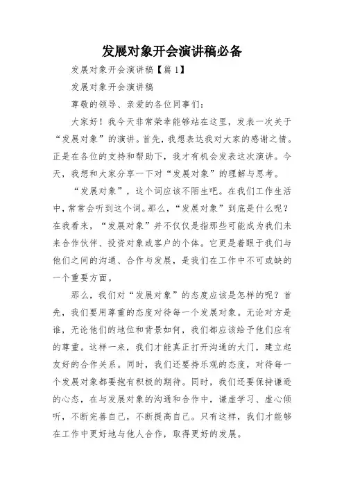 发展对象开会演讲稿必备
