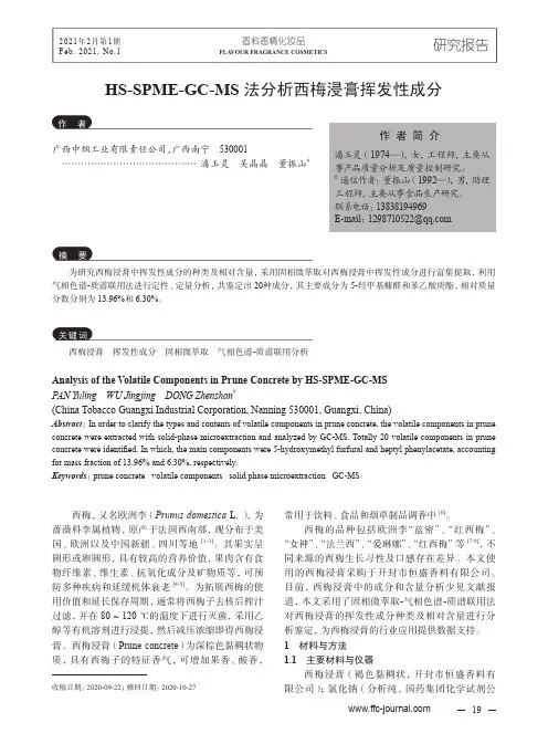 HS-SPME-GC-MS法分析西梅浸膏挥发性成分