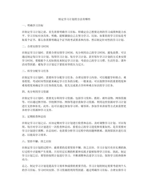 制定学习计划的方法有哪些