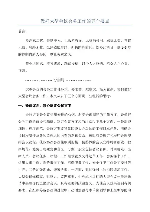 做好大型会议会务工作的五个要点