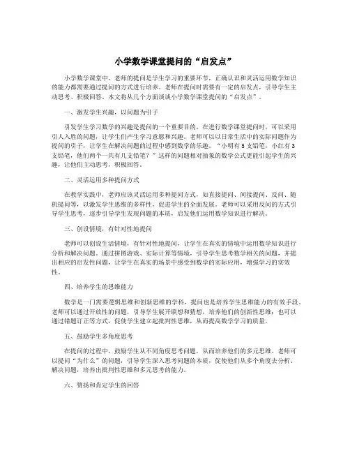 小学数学课堂提问的“启发点”