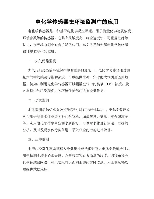 电化学传感器在环境监测中的应用