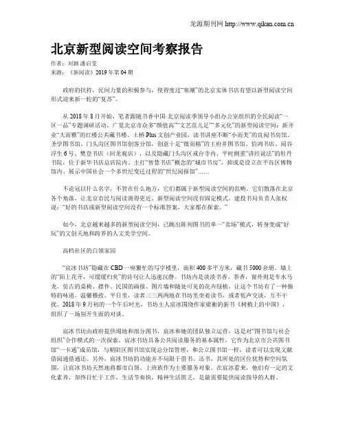 北京新型阅读空间考察报告