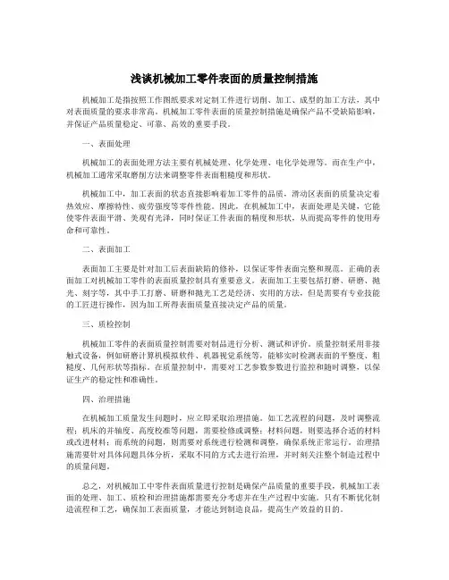 浅谈机械加工零件表面的质量控制措施