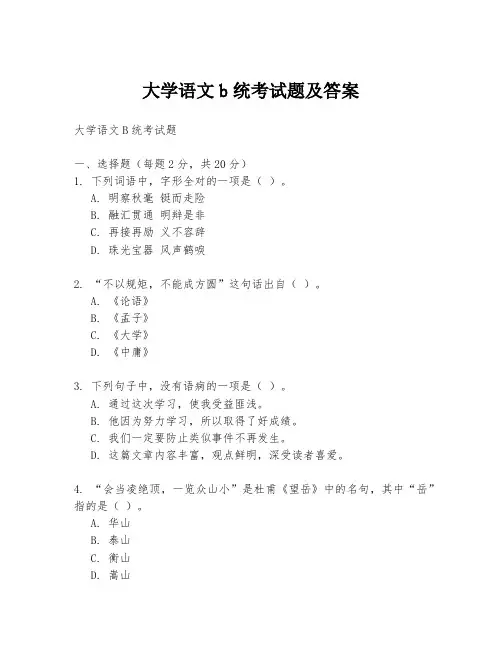 大学语文b统考试题及答案