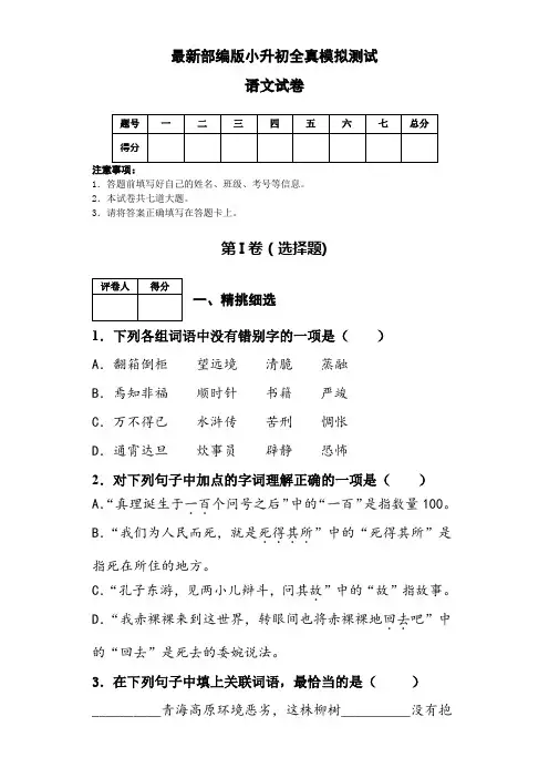 最新部编版小升初全真模拟测试语文试卷(附答案详解) 