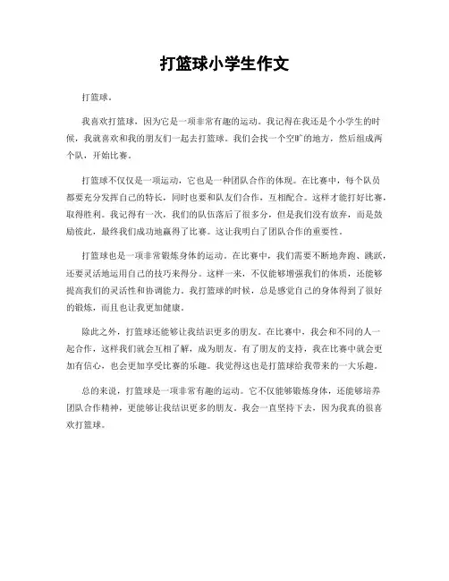 打篮球小学生作文