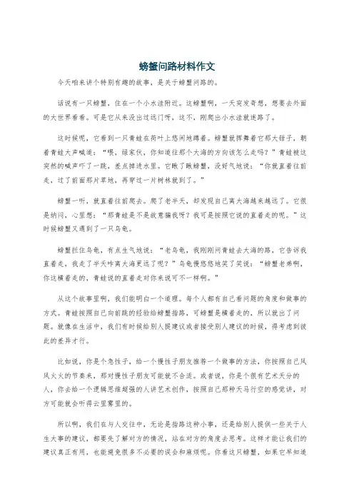 螃蟹问路材料作文