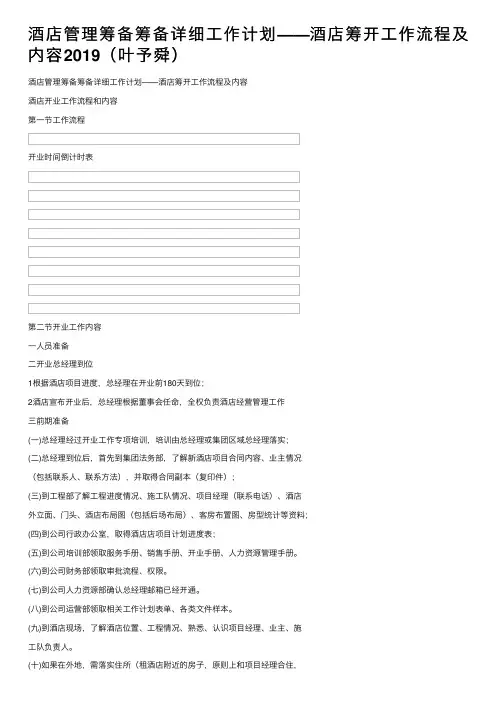 酒店管理筹备筹备详细工作计划——酒店筹开工作流程及内容2019（叶予舜）