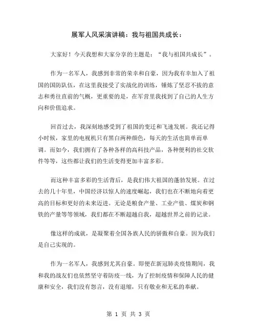 展军人风采演讲稿：我与祖国共成长