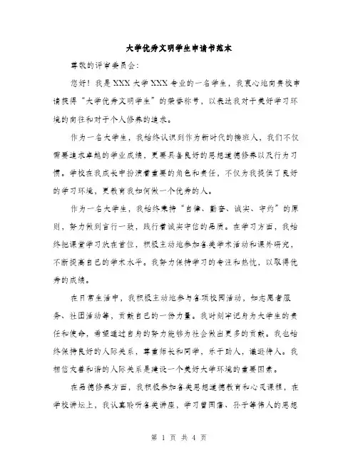 大学优秀文明学生申请书范本（二篇）