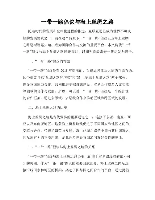 一带一路倡议与海上丝绸之路