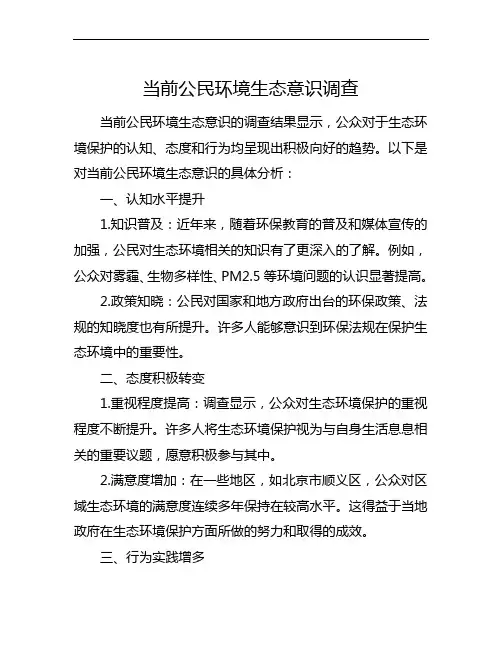 当前公民环境生态意识调查