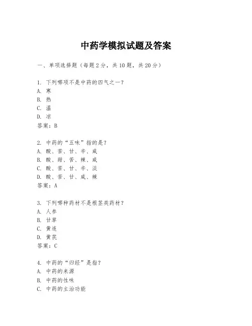 中药学模拟试题及答案