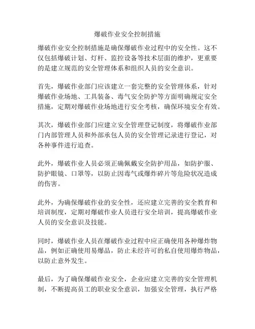 爆破作业安全控制措施