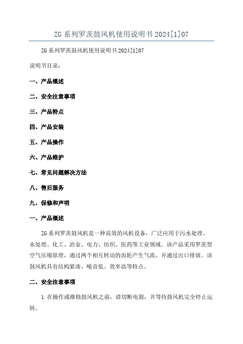 ZG系列罗茨鼓风机使用说明书2024[1]07