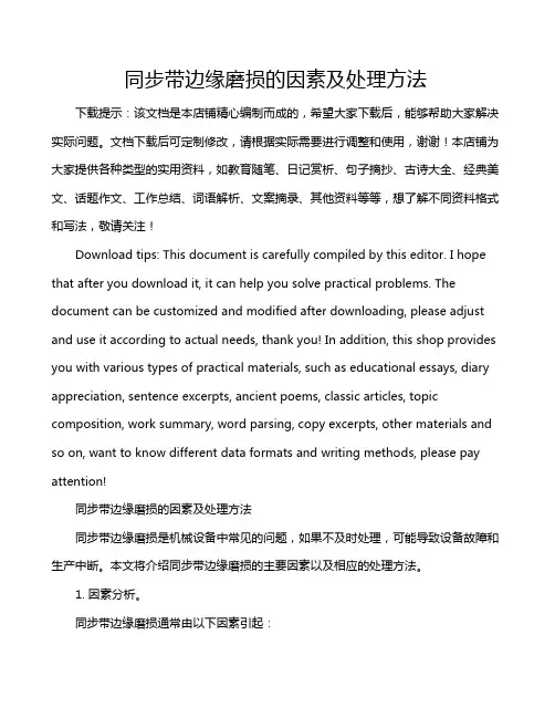 同步带边缘磨损的因素及处理方法