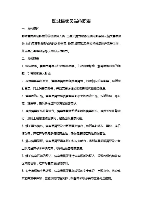 影城售卖员岗位职责